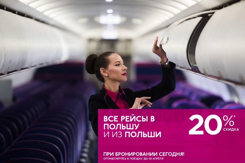 Wizz Air: скидка 20% на билеты из/в Польшу. Только до конца 20 марта 2018г.